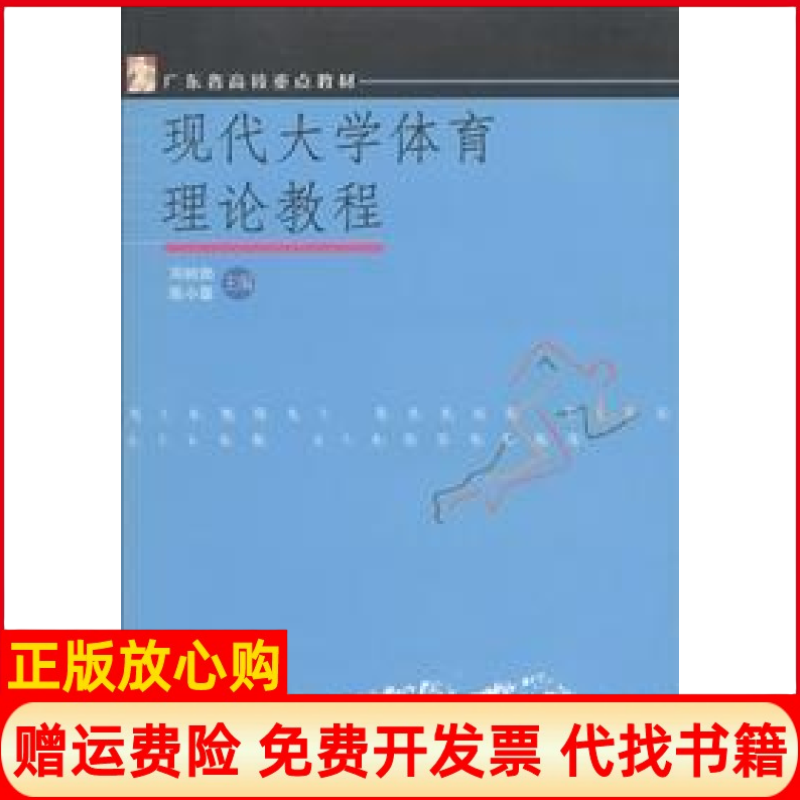 【正版书】广东省高校重点教材现代大学体育理论教程邓树勋 陈小蓉 广东高等教育出版社9787536133747