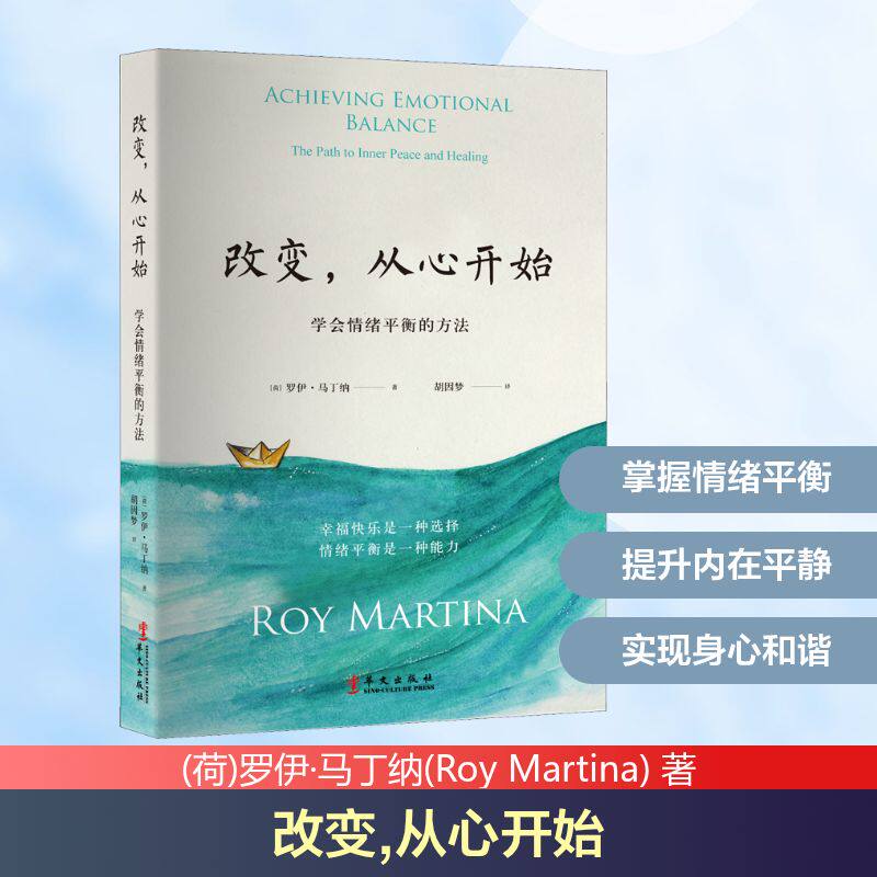 正版书改变,从心开始 学会情绪平衡的方法(荷)罗伊·马丁纳(Roy Martina) 著 胡因梦 译华文出版社