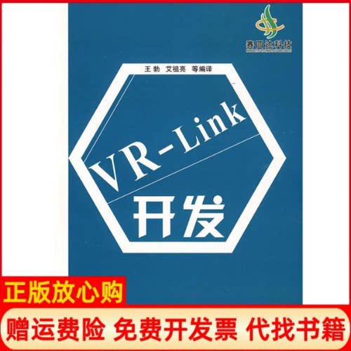 正版书】VRLink开发王勃国防工业出版社9787118064797