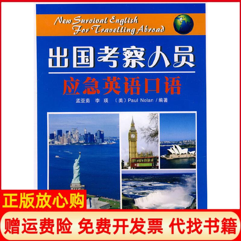 正版书】出国考察人员应急英语口语含孟亚茹编西安交通大学出版社9787560526119