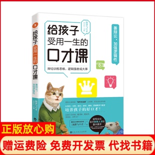 【正版书】给孩子受用一生的口才课善辩论加强逻辑演讲与口才杂志社演讲与口才杂志社百花洲文艺出版社9787550038066
