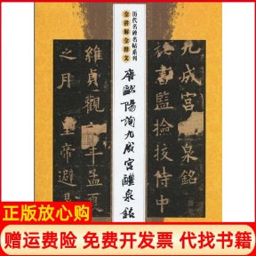 唐欧阳询九成宫醴泉铭沈乐平著吉林文史出版 书 社9787805283791 正版