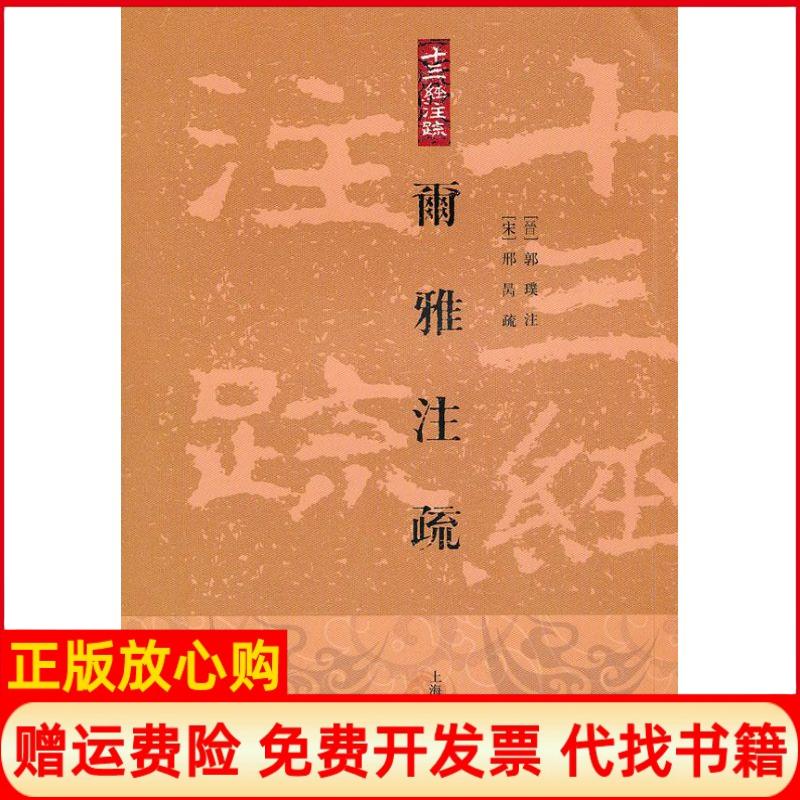 【正版书】爾雅注疏郭璞注宋邢昺疏注上海古籍出版社9787532554324