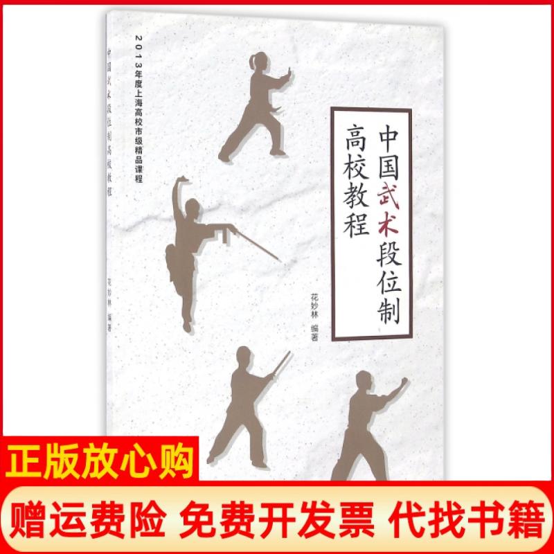 【正版书】中国武术段位制高校教程2013年度上海高校市级精品课程花妙林著复旦大学出版社9787309112054
