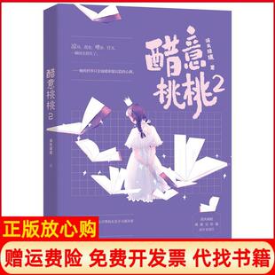 【正版书】醋意桃桃2消失绿缇著江苏凤凰文艺出版社9787559451897