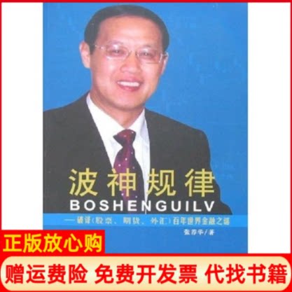 正版书】波神规律破译期货外汇世界金融之谜张荐华经济科学出版社9787505861282