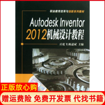 【正版书】AutodeskInventor2012机械设计教程陈道斌 庄乾机械工业出版社9787111407058