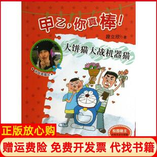 【正版书】大饼猫大战机器猫段立欣新蕾出版社9787530758403