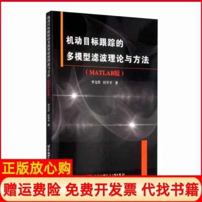 【正版书】机动目标跟踪的多模型滤波理论与方法李文玲著杜军平著北京航空航天大学出版社9787512433724