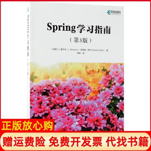 【正版书】Spring指南第3版印度J夏尔马JSharma阿西施萨林AshishSarin人民邮电出版社9787115482372