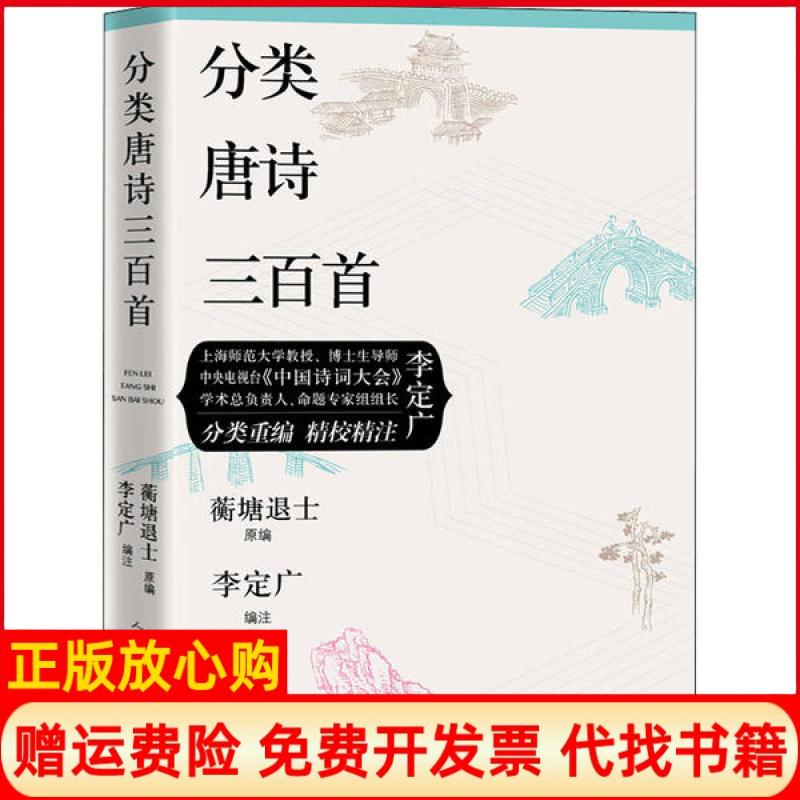 【正版书9成新】分类唐诗三百首李定广重 蘅塘退士原 人民文学出版社9787020160846