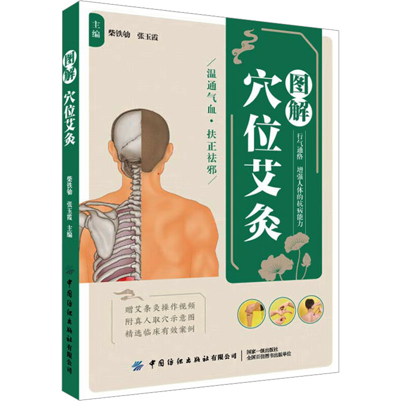 正版书图解穴位艾灸柴铁劬,张玉霞 编中国纺织出版社有限公司
