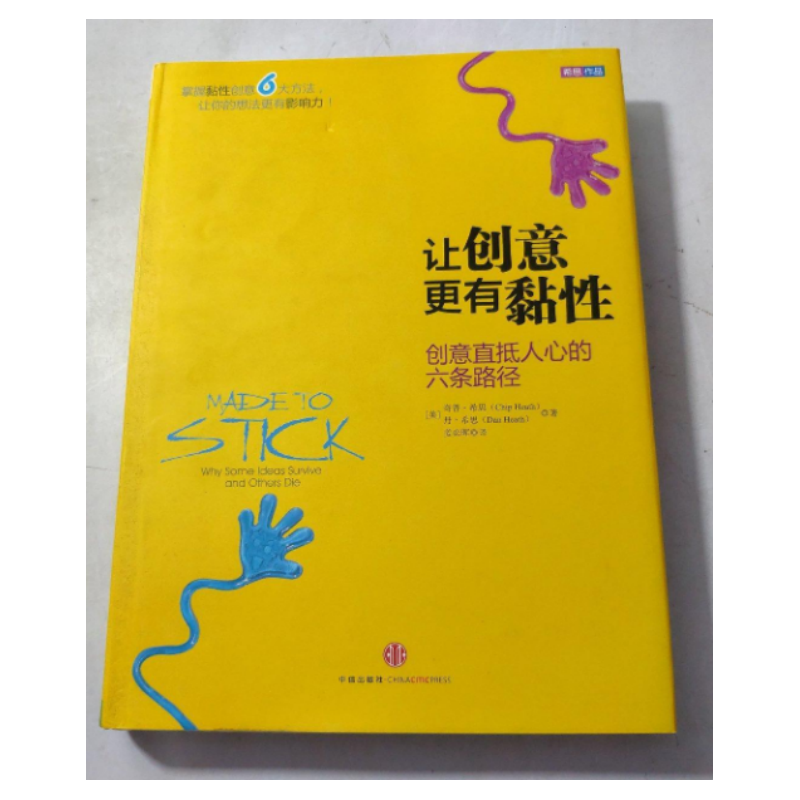 让创意更有黏性中信出版社