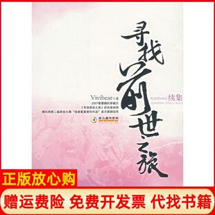 【正版书】寻找前世之旅续集Vivibear著朝华出版社9787505417328