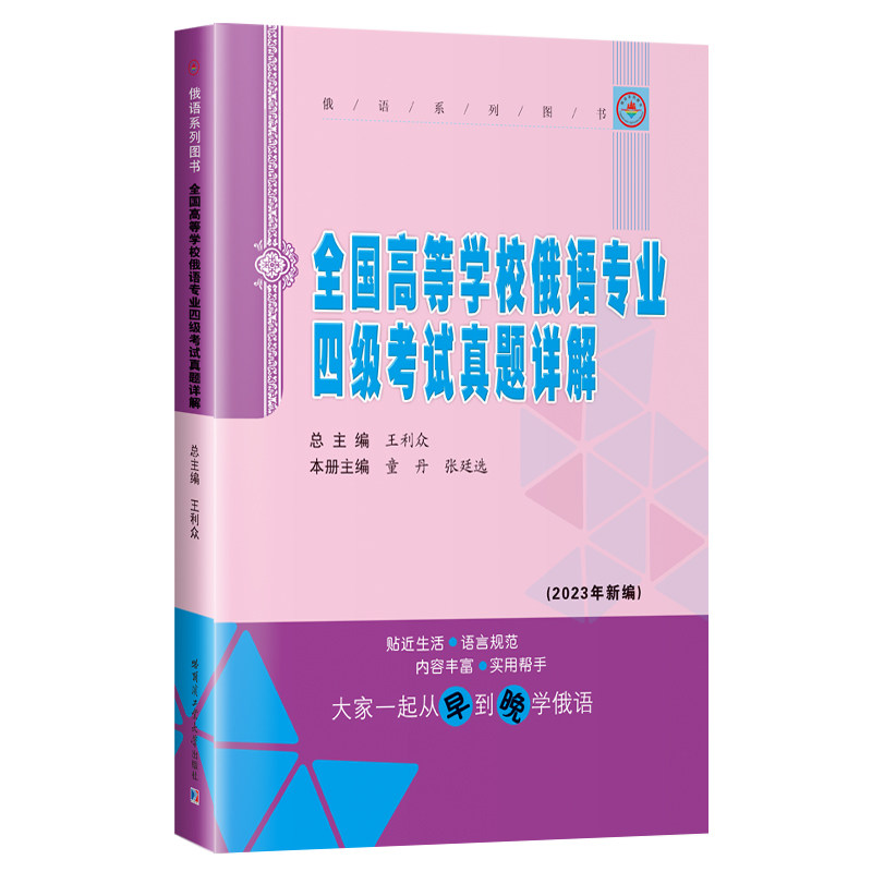正版书全国高等学校俄语专业四级真题详解2023年新编王利众哈尔滨工业大学出版社