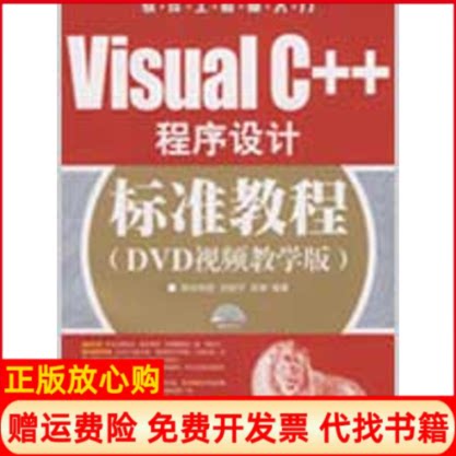 正版书】VISUALC程序设计标准教程DVD视频教学版刘锐宁宋坤编作人民邮电出版社9787115194367