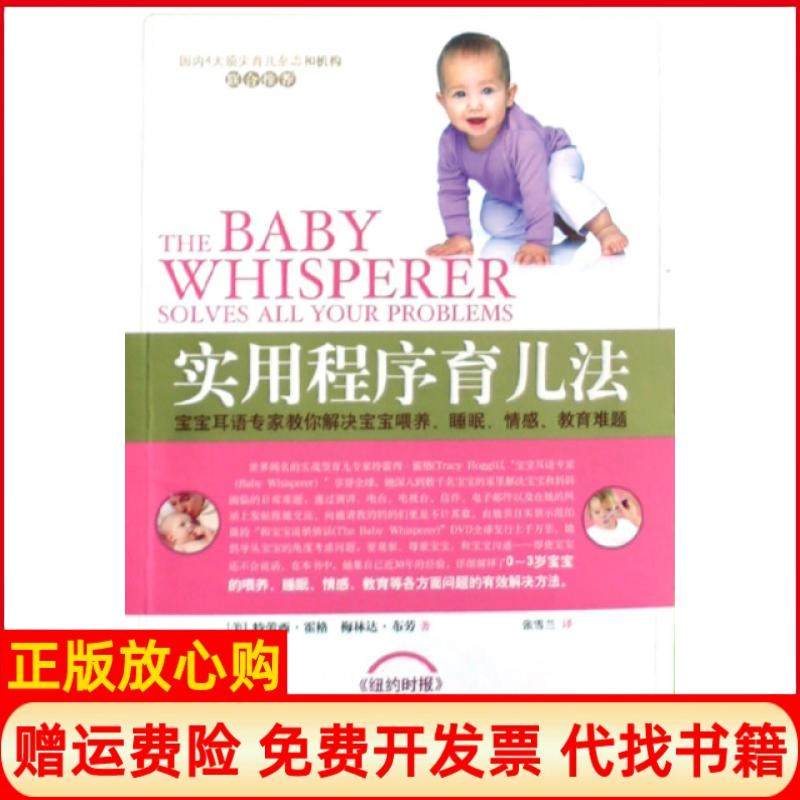 【正版现货】实用程序育儿法美特蕾西霍格梅林达布劳|译者张雪兰京华9787807246183,书籍/杂志/报纸,自由组合套装,淘宝优惠券,粉丝福利购,淘宝优惠卷