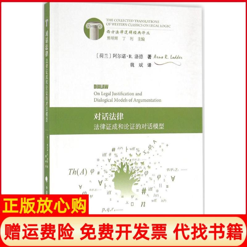 【正版书】对话法律法律成和论的对话模型荷兰阿尔诺R洛德著熊明辉 丁利 魏斌译中国政法大学出版社9787562069102