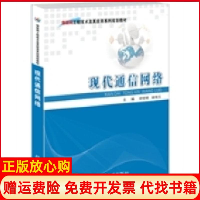 【正版书】现代通信网络胡珺珺 赵瑞玉 北京大学出版社9787301245576