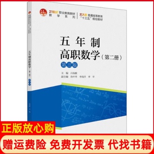 【正版书】五年制高职数学第2册第3版吕保献北京大学出版社9787301311288