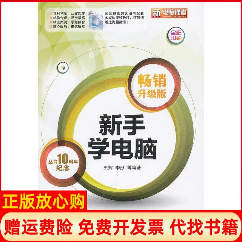 【正版书】新手学电脑升级版含CD光盘1张全彩王辉等电子工业出版社9787121179334