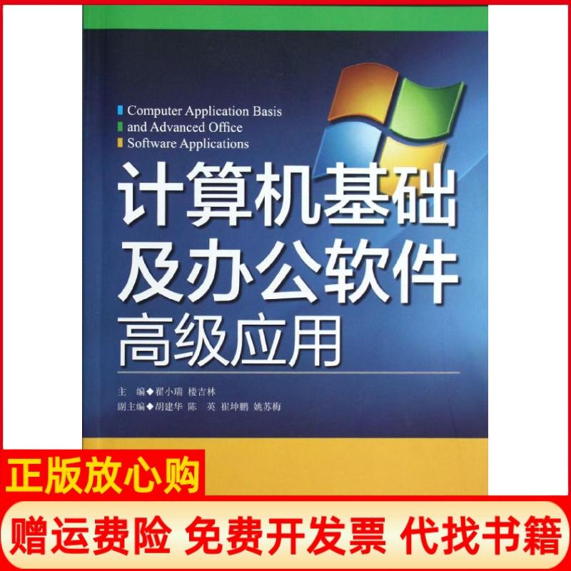 【正版书】计算机基础及办公软件高级应用翟小瑞 楼吉林 浙江大学出版社9787308104975