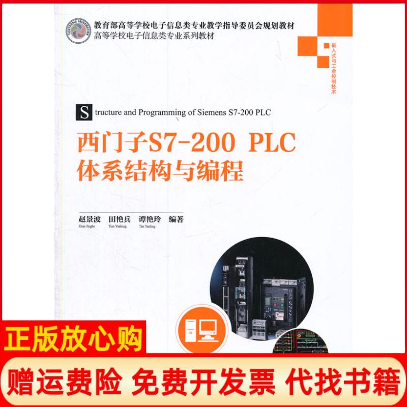 【正版书】西门子S7200PLC体系结构与编程赵景波 清华大学出版社9787302395997