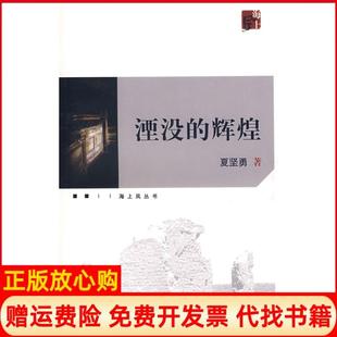 【正版书】湮没的辉煌夏坚勇上海世界出版集团9787806786505