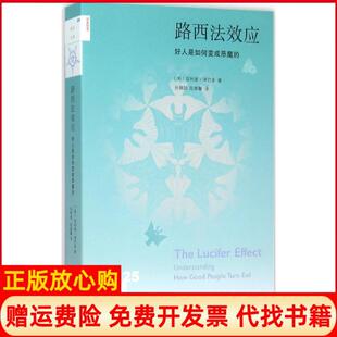 【正版书】路西法效应好人是如何变成恶魔的美菲利普津巴多著陈雅馨译生活读书新知三联书店9787108055507