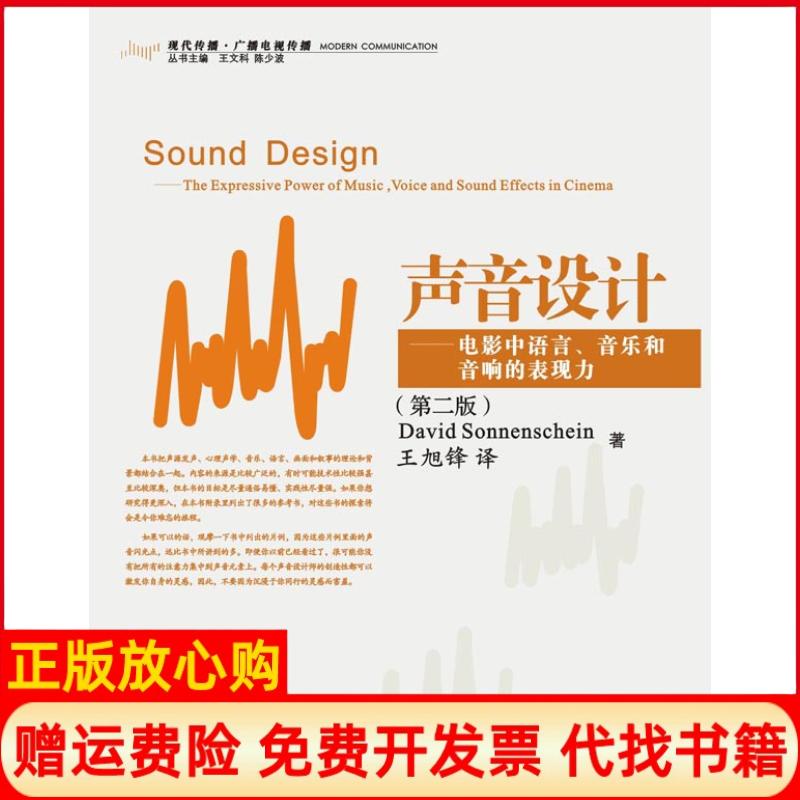 正版书】声音设计电影中语言音乐和音响的表现力美索南夏因SonnenscheinD著王旭锋译浙江大学出版社9787308056908