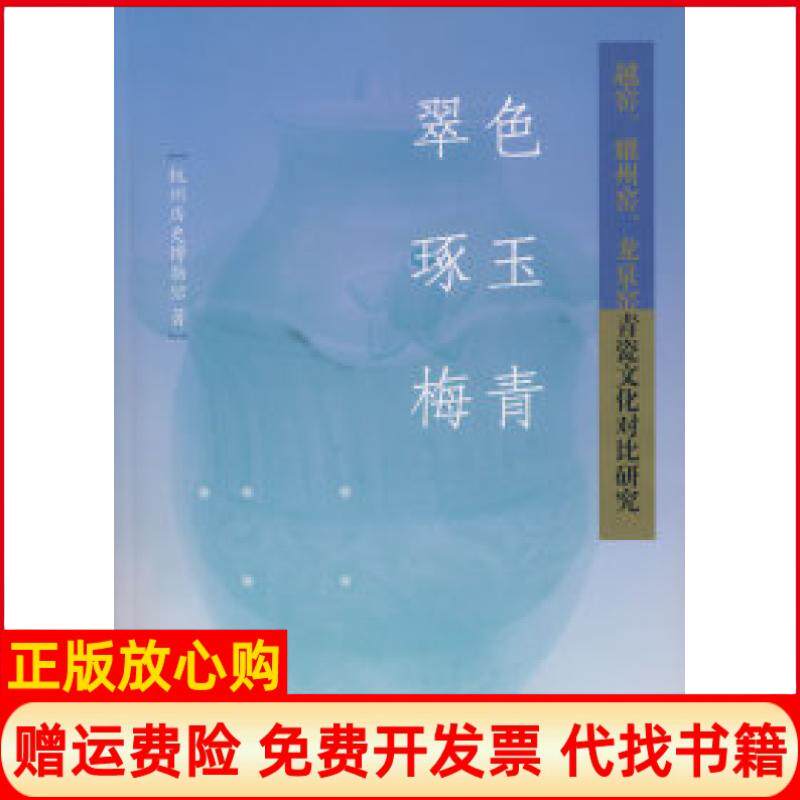 【正版书】翠色琢玉梅青越窑耀州窑龙泉窑青瓷文化对比研究杭州历史博物馆中国美术学院出版社9787810836418