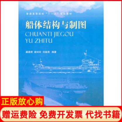 正版书】船体结构与制图龚昌奇谢玲玲刘益清国防工业出版社9787118067484