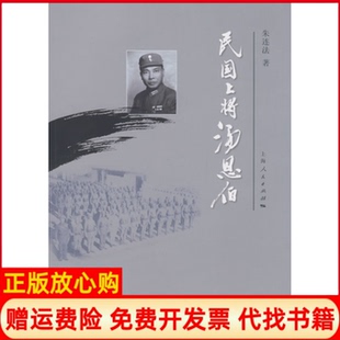 【正版书】民国上将汤恩伯朱连法上海人民出版社9787208083714