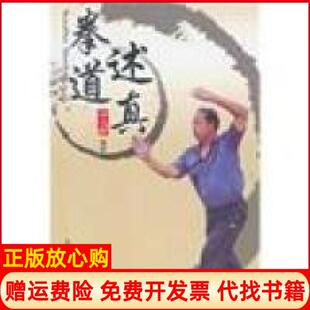 【正版书】拳道述真李玉栓著人民体育出版社9787500939306