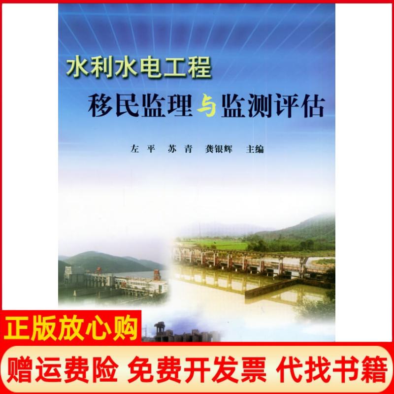 【正版书】水利水电工程移民监理与监测评估龚银辉 左平苏青黄河水利出版社9787806218532
