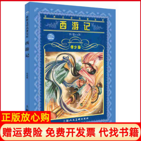 【正版书】世界文学名著宝库西游记曹燕著吴承恩著上海人民美术出版社9787532227303