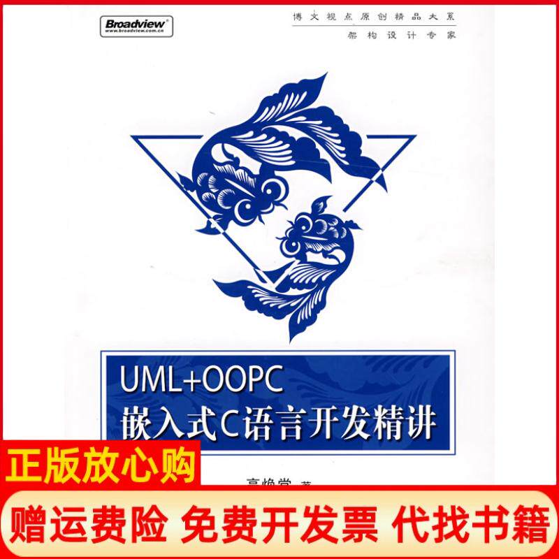 【正版书】UMLOOPC嵌入式C语言开发精讲附盘博文视点原创精品大系附CD光盘一张高焕堂电子工业出版社9787121071089