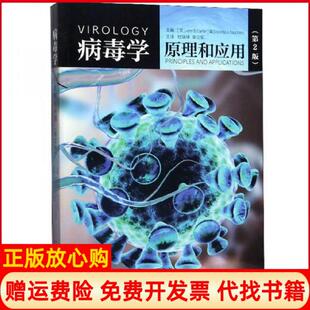 【正版现货】病毒学原理与应用第二版威尼斯A桑德斯英约翰B卡特杜瑞坤荣立军译山东科学技术出版社9787533199692