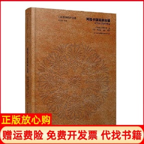 【正版书】古希腊演说辞全集阿提卡演说家合辑安提丰吉林出版集团有限责任公司9787553414997