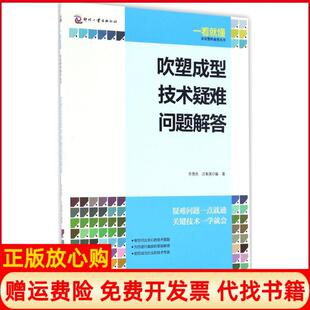 吹塑成型技术疑难问题解答齐贵亮著汪菊英著文化发展出版 书 社9787514215595 正版