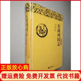 【正版书】东周列国志精装典藏版明冯梦龙著清蔡元放编中国画报出版社9787514608281