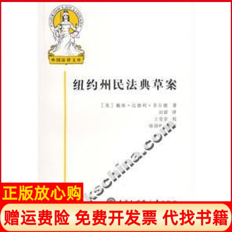 【正版书籍】纽约州民法典草案美菲尔德著田甜译中国大百科全书出版社9787500076001