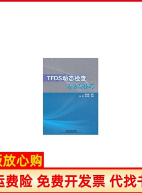 【正版书】TFDS动态检查方法与技巧陈雷编赵长波编中国铁道出版社9787113121594