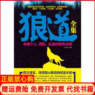 正版书】狼道全集卓越个人团队企业的狼性法则马剑涛中国华侨出版社9787511307569