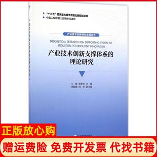 【正版书】产业技术创新支撑体系的理论研究干勇经济管理出版社9787509646045