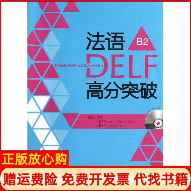 【正版书】法语DELF高分突破B2徐艳著MarieChirstine著VirginieCollini著外语教学与研究出版社9787513533584