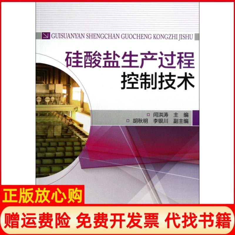 正版书】硅酸盐生产过程控制技术闫洪涛化学工业出版社9787122159236
