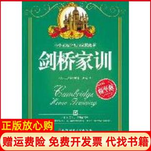 【正版书】剑桥家训美艾米莉著周彧译安徽师范大学出版社9787811413939