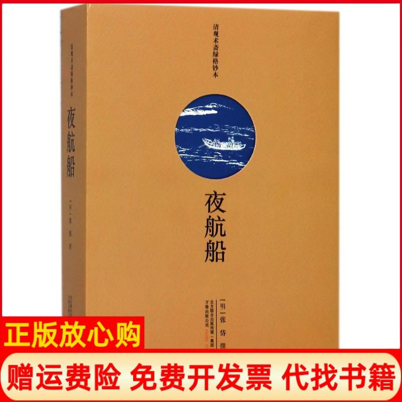 正版书】夜航船明张岱撰著万卷出版公司9787547047477