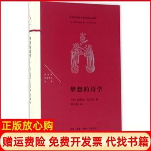【正版书】梦想的诗学加斯东巴什拉生活读书新知三联书店9787108057143